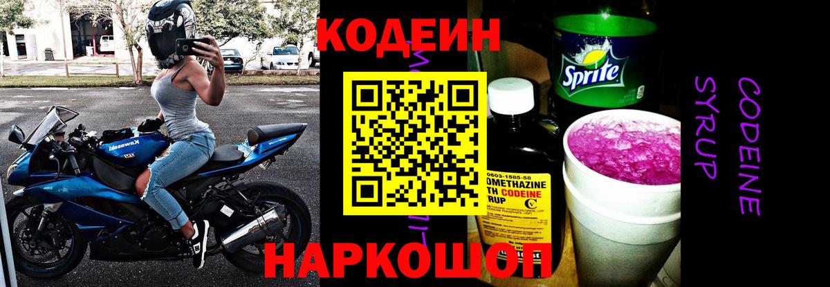 Междуреченск  Кодеиновый сироп Lean Purple Drank  Кодеин Purple Drank  Вход с VPN 